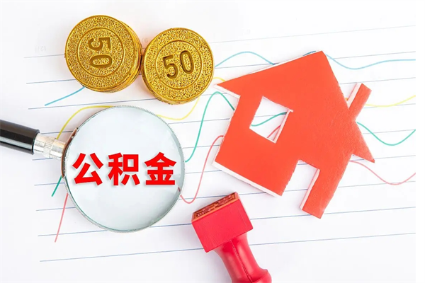 租房公积金怎么提取-孟津公积金代办平台