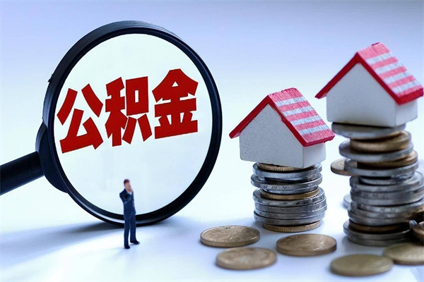 3500公积金能贷款多少-孟津公积金代办平台
